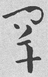 罕,孫過庭 ,書法字典